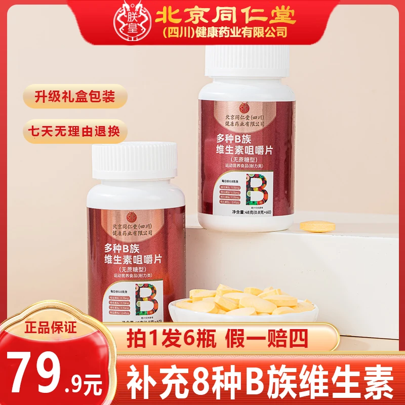 拍1发6瓶）朕皇多种B族维生素咀嚼片叶酸烟酰胺b1b2b6b12生物素