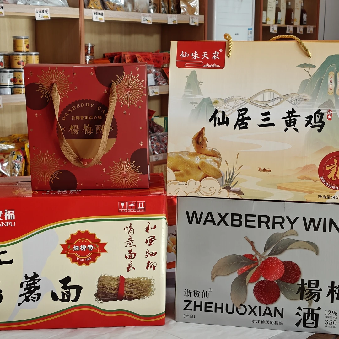 仙居特产四样礼品组合，三黄鸡、番薯面、杨梅酒、杨梅酥