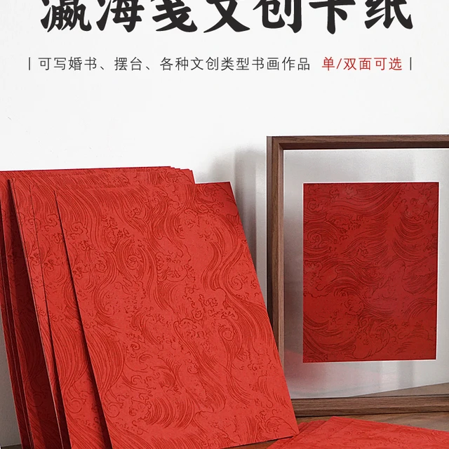 瀛海纹半生熟毛笔书法文创宣纸卡纸婚书满月周岁空白作品画心卡片