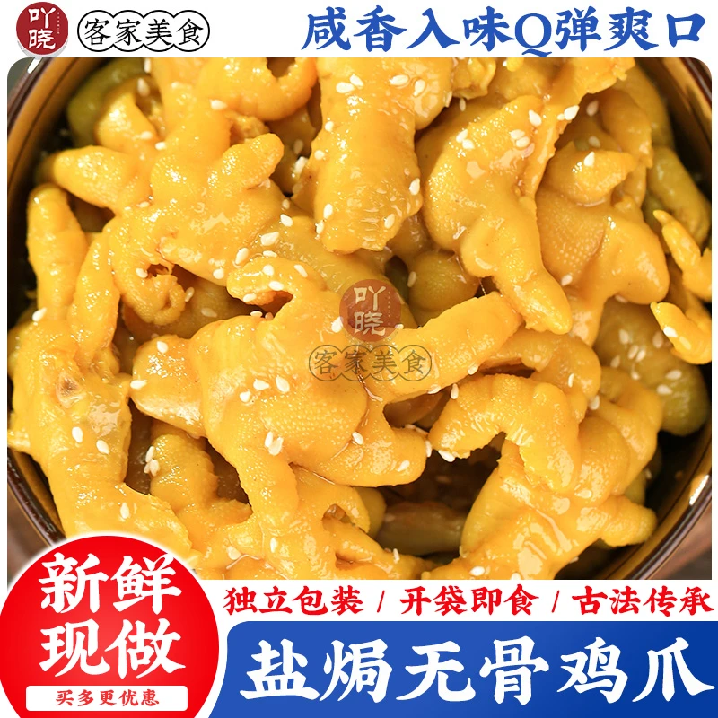 吖晓 盐焗无骨鸡爪卤味零食正宗梅州特产独立真空包装脱骨凤爪