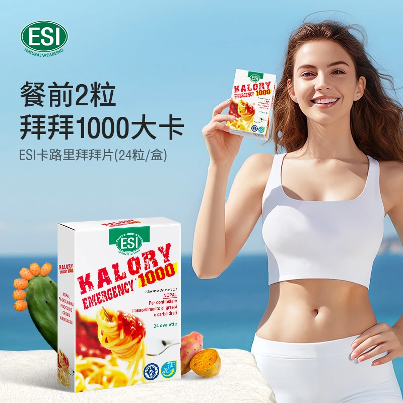 ESI意大利进口卡路里拜拜片8盒+噗噗片1瓶