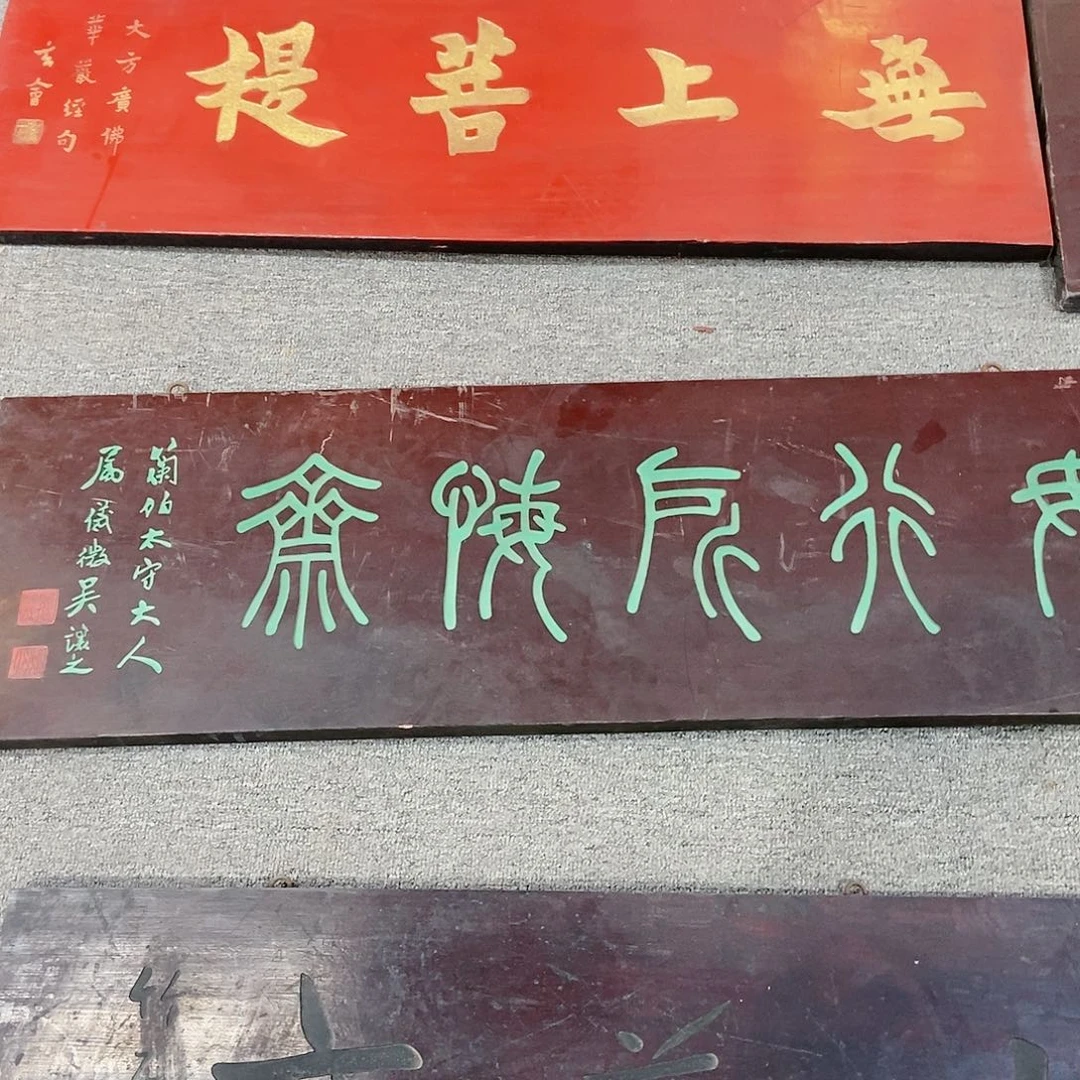 楠木?*牌匾无形所悔斋