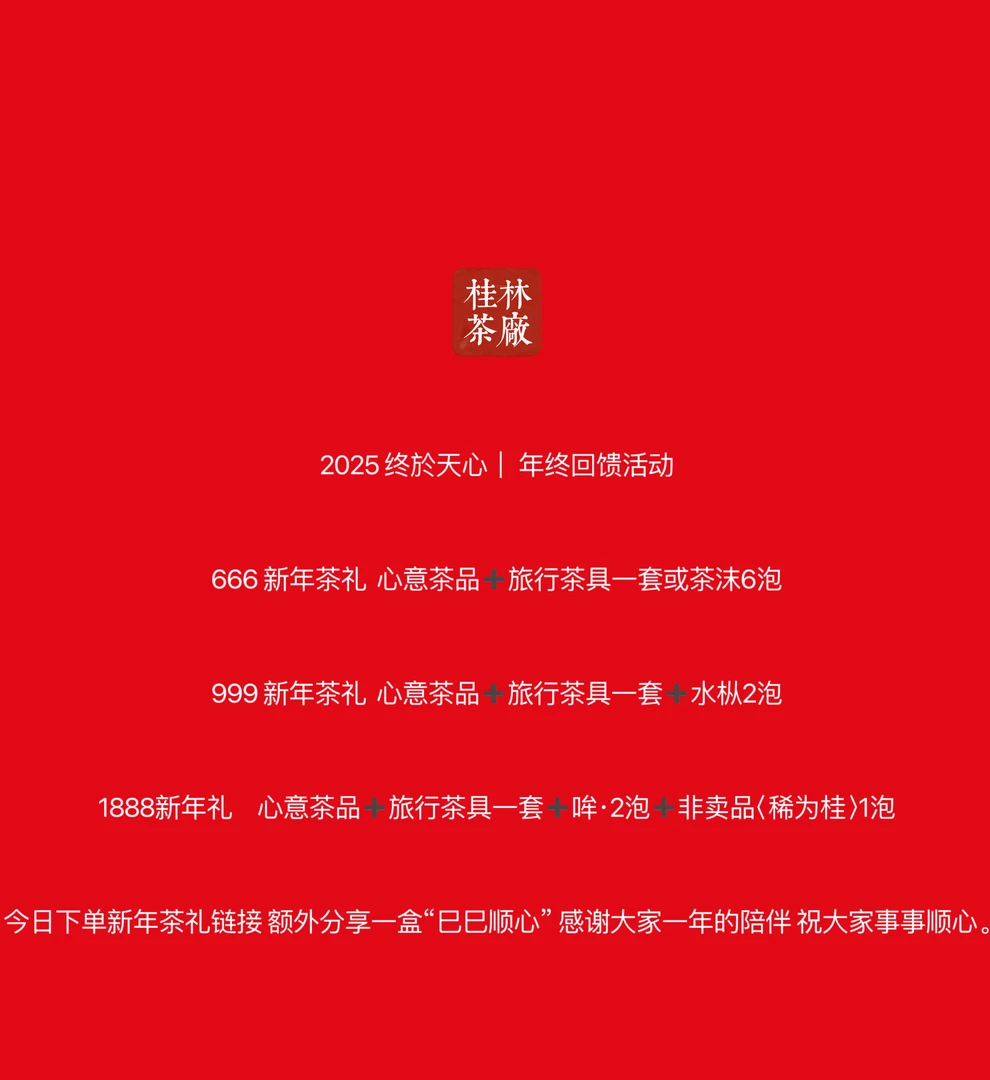 2025 终於天心 新年茶礼