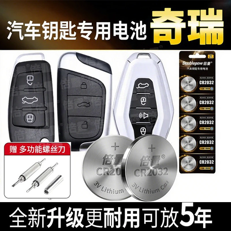 【奇瑞专用】倍量汽车钥匙专用电池艾瑞泽 瑞虎 风云 旗云