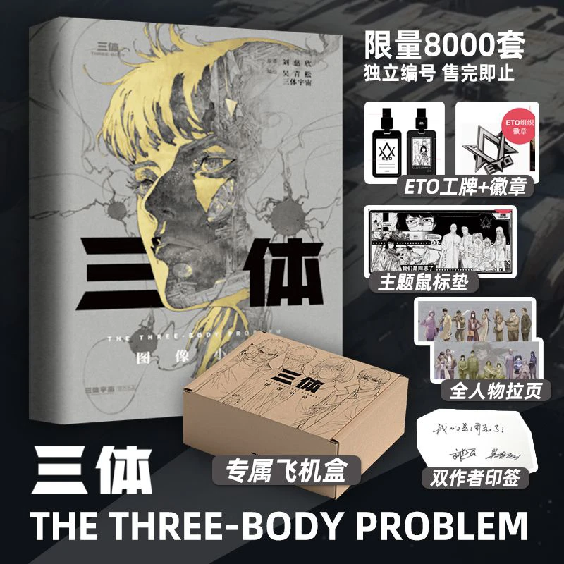 《三体》图像小说ETO套装限量礼盒 精装版 刘慈欣 吴青松 新华正版