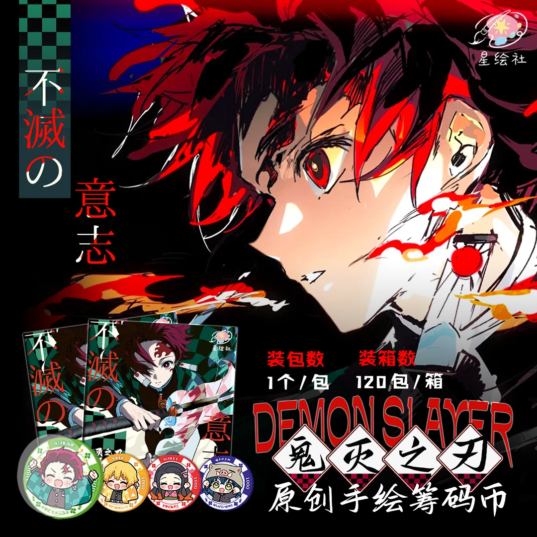 羊【吃吃】星绘社 鬼灭之刃 筹码币 国卡二创 （默认代拆）