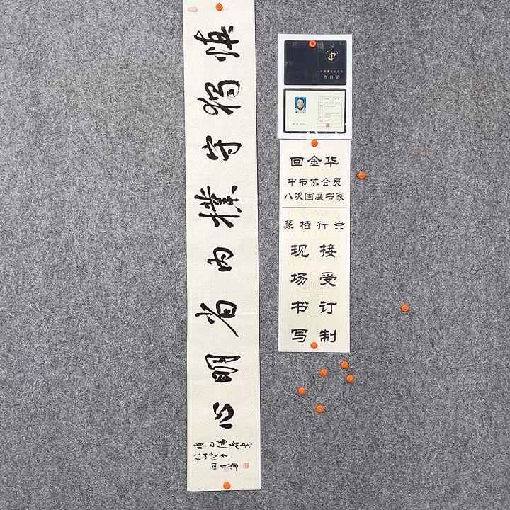 回金华老师138×20慎独守撲