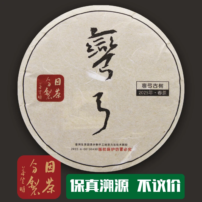 因茶分制2025年春易武弯弓古树普洱茶生茶200克饼