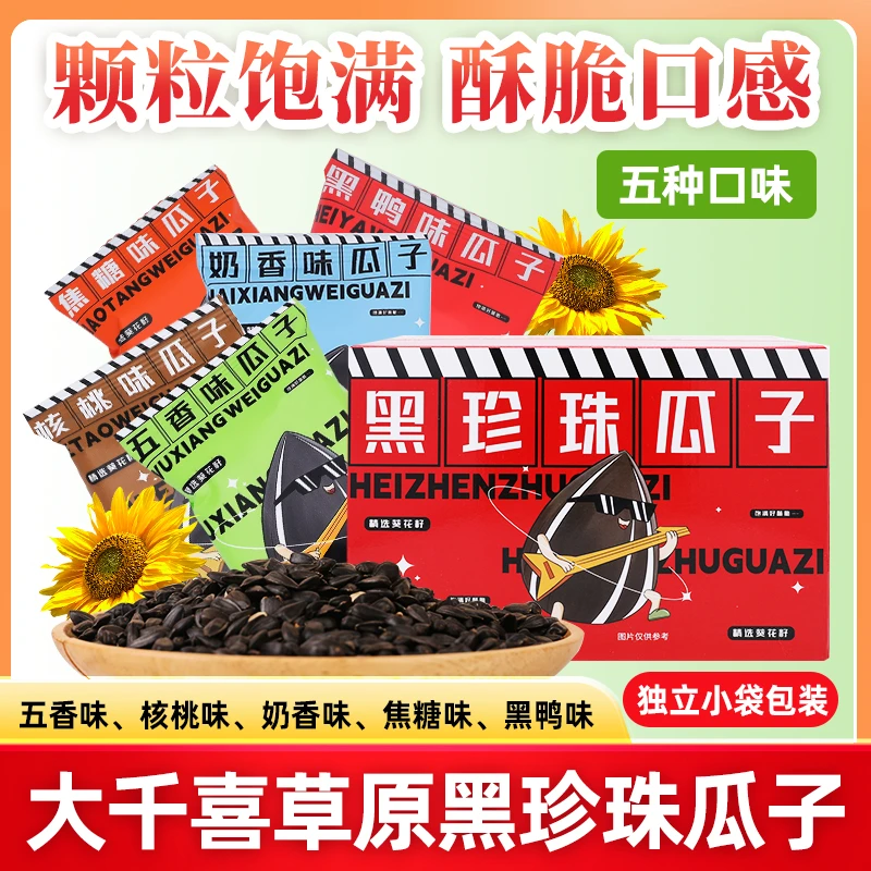 大千喜黑珍珠瓜子五香组合装一箱内蒙古草原精选瓜子小包瓜子