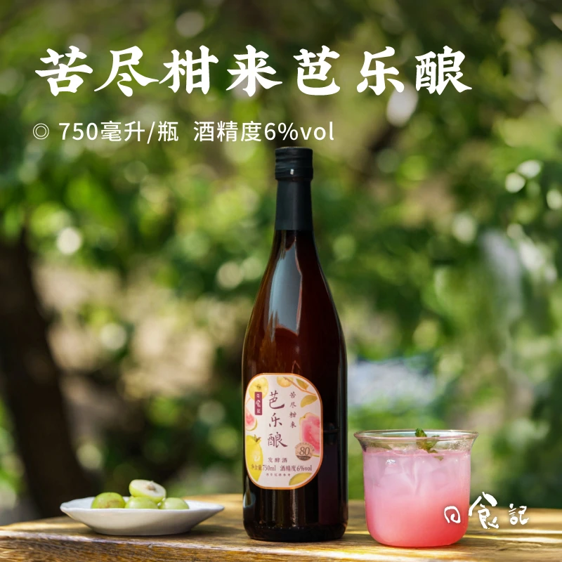 日食记苦尽柑来芭乐酿750ml/瓶6%vol低度微醺团建聚会小甜酒果酒