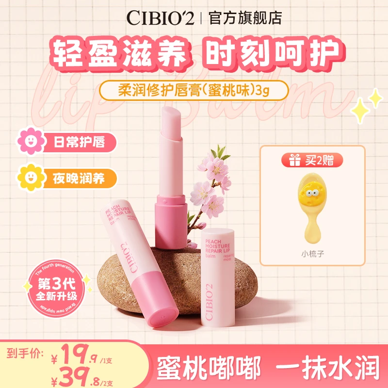 CIBIO'2泰国进口天然保湿水蜜桃润唇膏保湿滋润唇部打底淡化唇纹1
