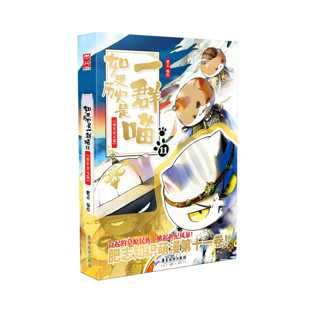 漫画:如果历史是一群喵11:南宋金元篇
