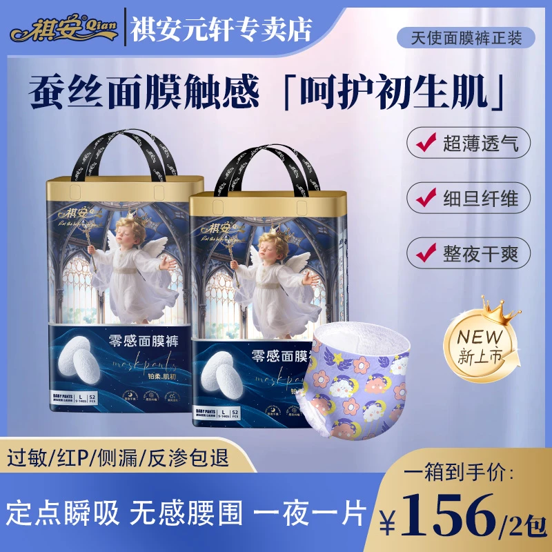 祺安中秋【两包正装】天使面膜裤超薄透气瞬吸防侧漏纸尿裤拉拉裤