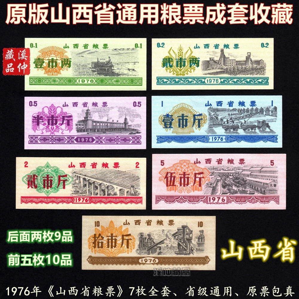 好品1976年《山西省粮票》全套七枚、山西粮票省级通用、原版原票成套