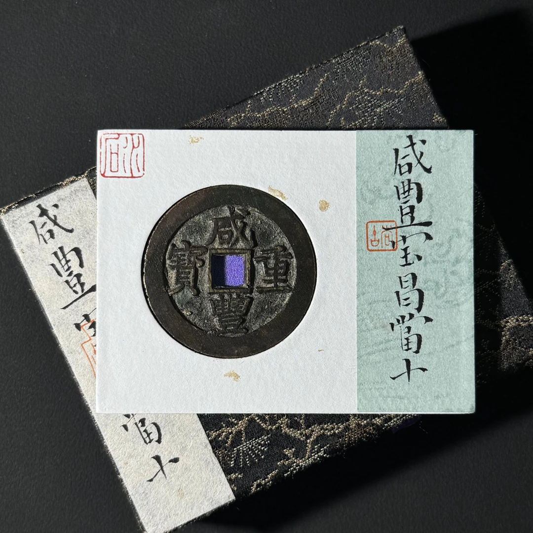 X18 清代 咸丰重宝 宝昌当十 水石评级84 95017473 X