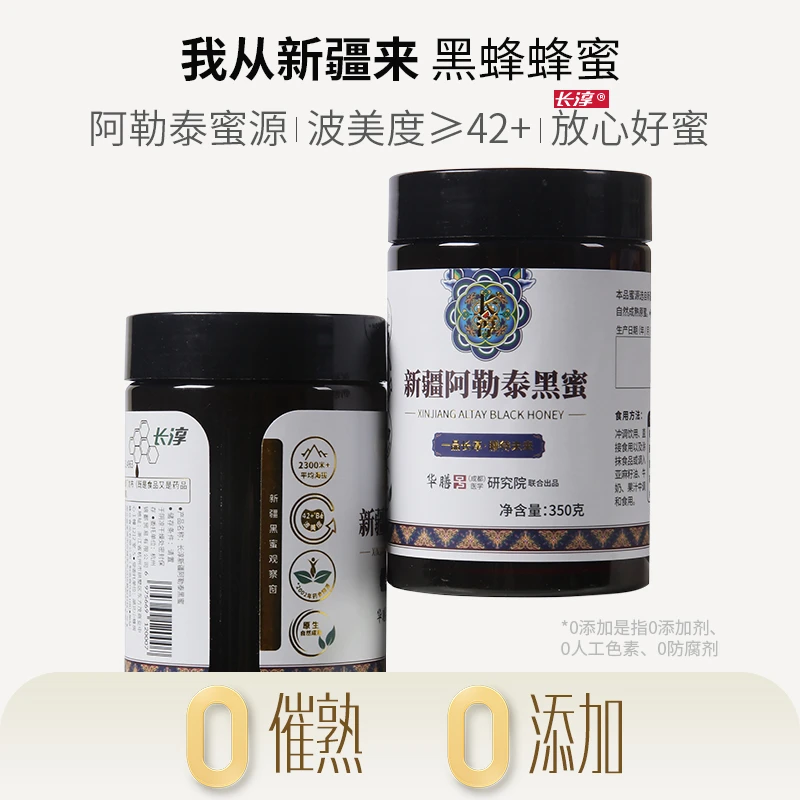 长淳新疆黑蜜阿勒泰高原2300m+蜂场直采自然成熟350g
