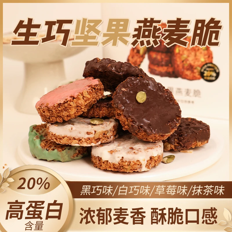 生巧坚果燕麦脆黑巧克力燕麦饼干轻食代餐健康零食