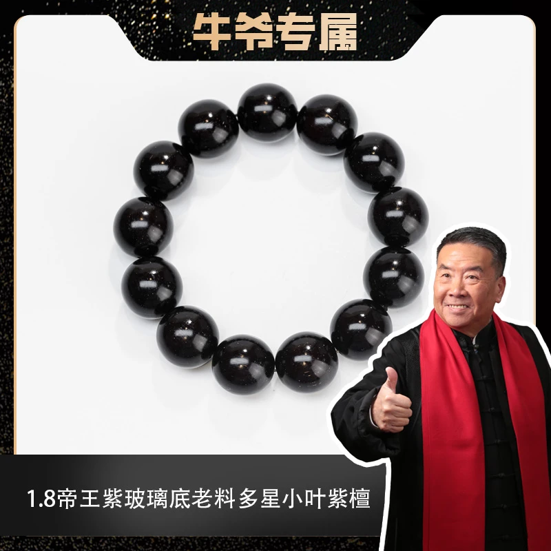 【牛爷专属】1.8帝王紫玻璃底老料多星印度小叶紫檀单圈手串
