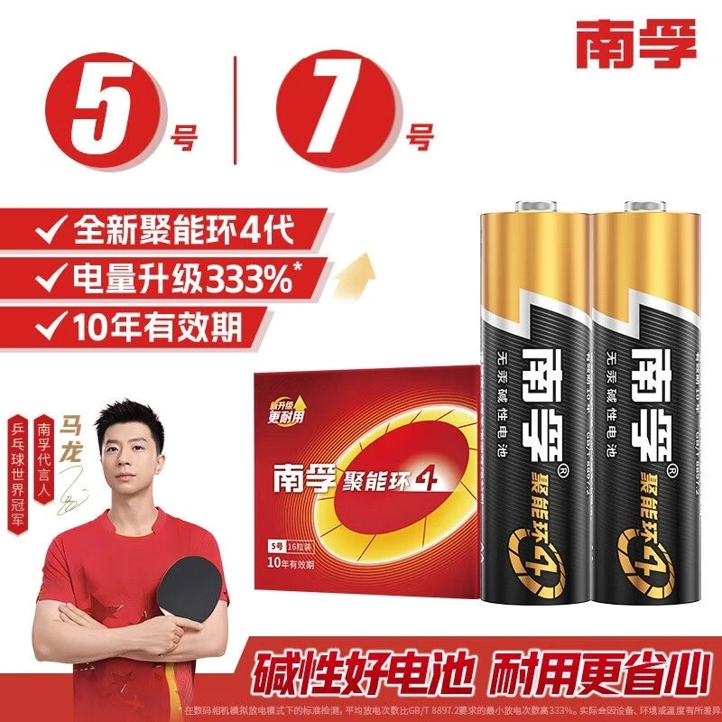 南孚碱性5号7号电池聚能环4代 电视空调遥控器鼠标五号七号电池AA