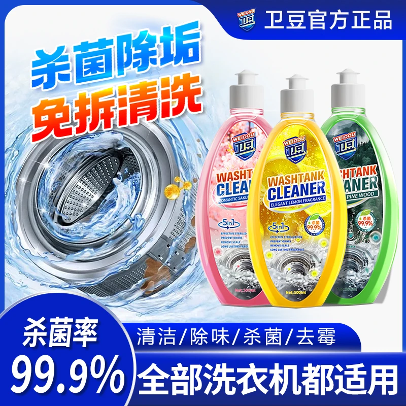 卫豆清洗剂强力去污除菌滚筒清洁剂专用清洗洗衣机专用清洗剂