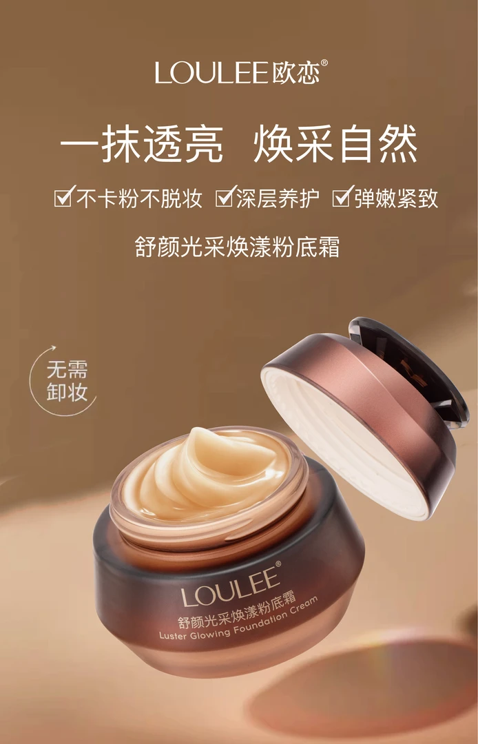 欧恋舒颜光采焕漾粉底霜