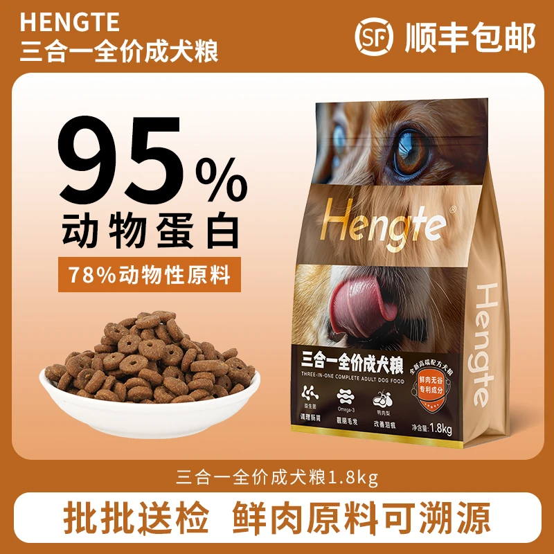 HENGTE三合一全价成犬粮美毛靓毛去泪痕高端犬主粮小型犬功能狗粮