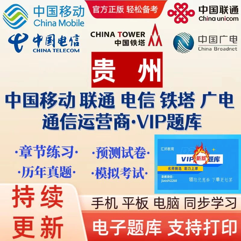 25年贵州移动，联通，电信，铁塔，广电通信运营商历年真题VIP题库
