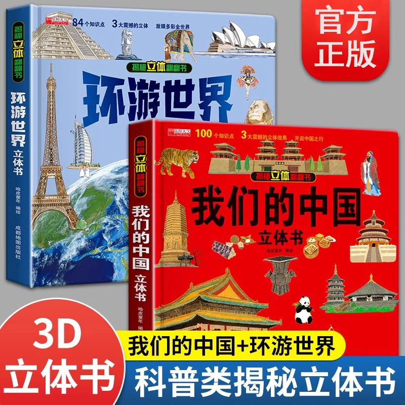 我们的中国环游世界立体书儿童3d立体书揭秘趣味科普6岁绘本故事