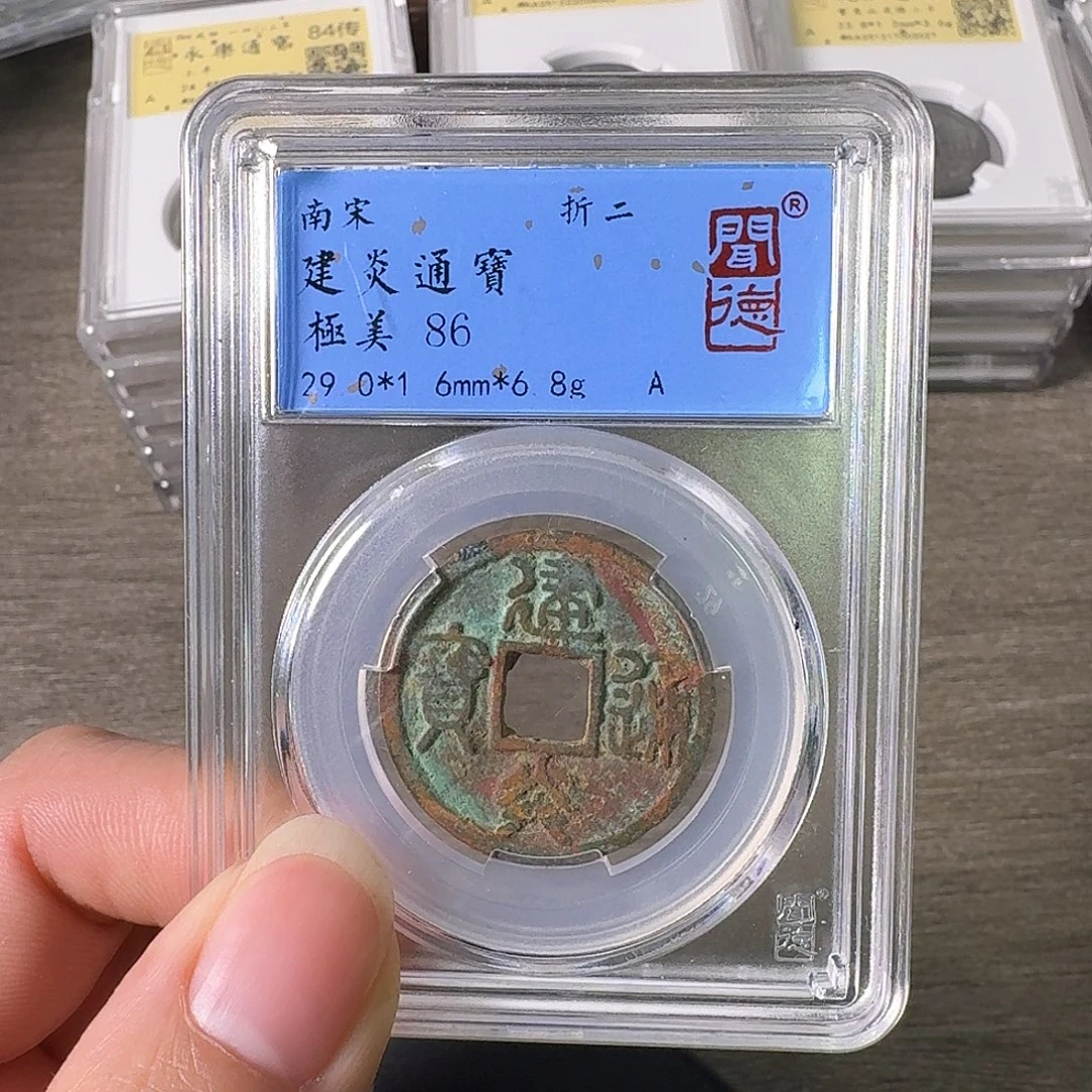 铜A闻博文化建炎通宝