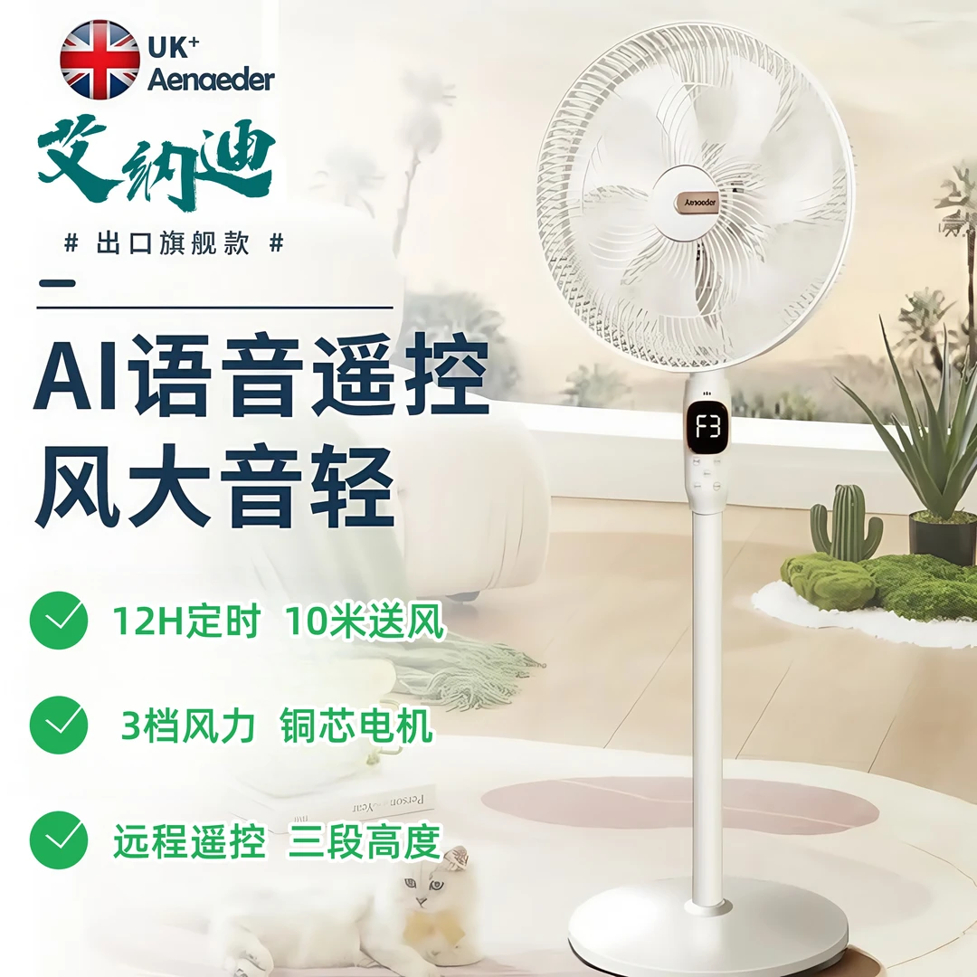 英国Aenaeder电风扇家用节能定时专用静音风力大指纹落地扇小风扇
