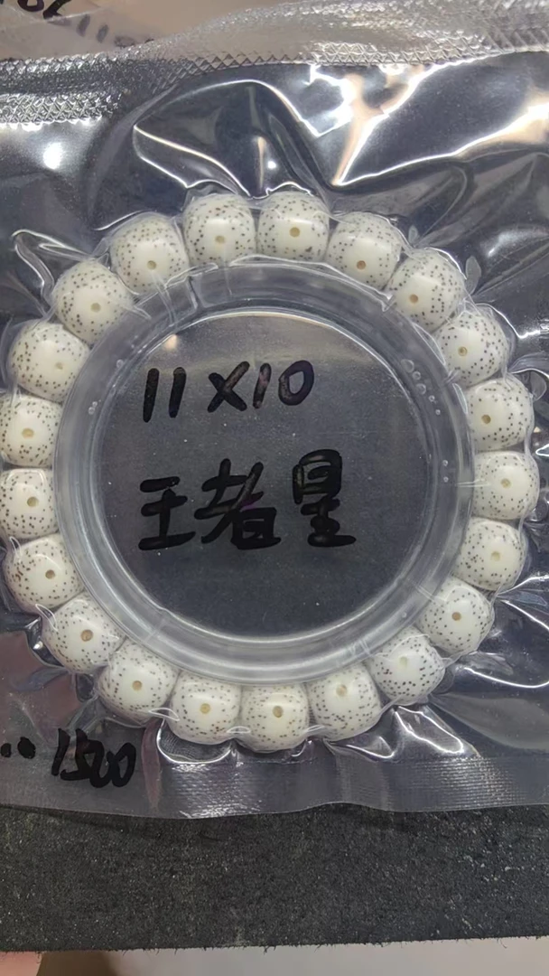 星月菩提原生态原白海南毛感料同枝果11-10王者星毕业级