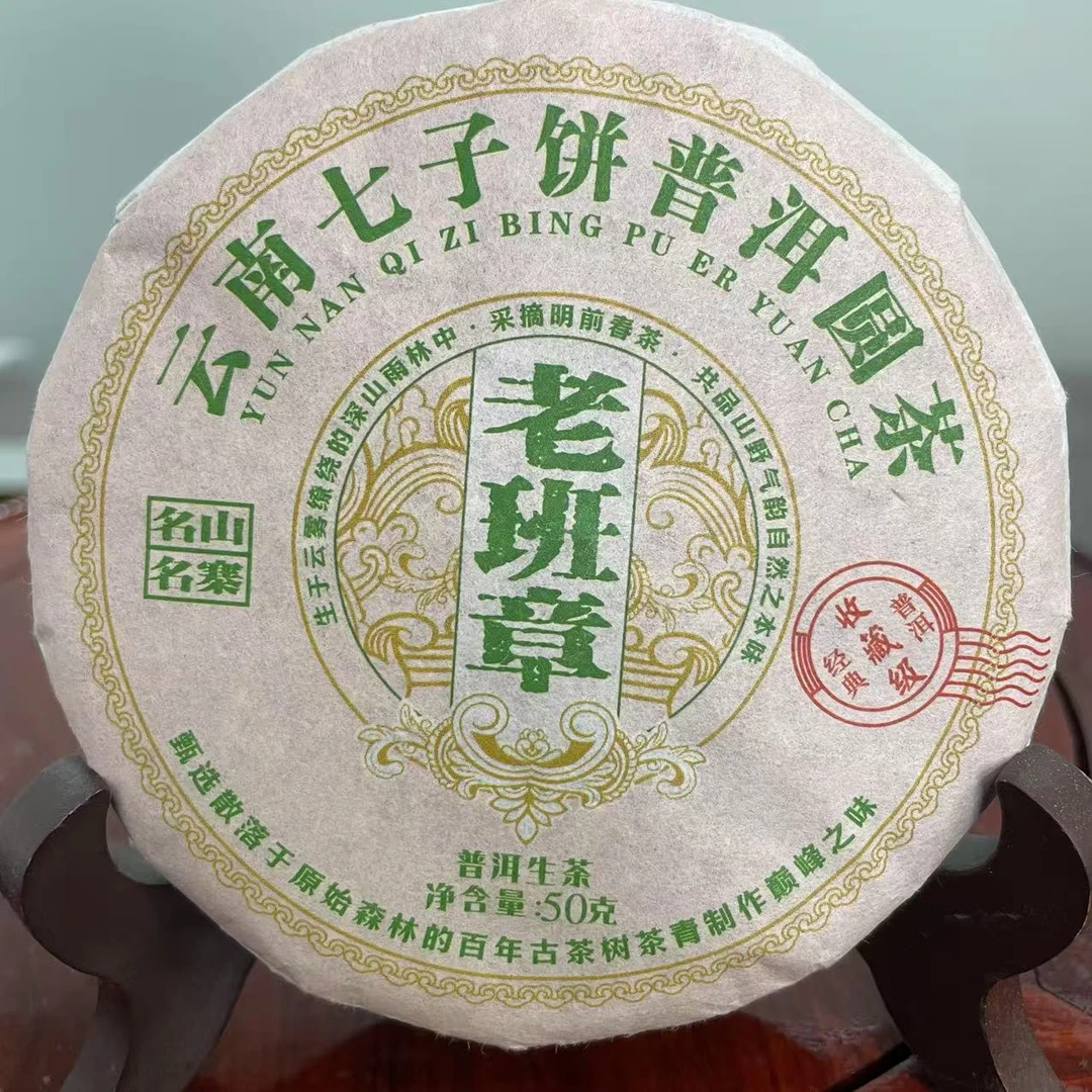 【戴戴甄选】老班章7.2 收藏级 普洱茶 生茶 50g 2022年