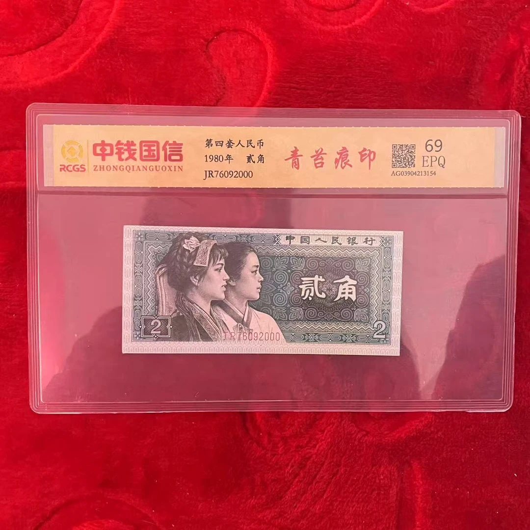 第四套人民币两角青苔痕印