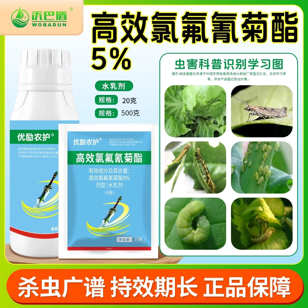 慕疆5%高效氯氟氰菊酯农作物甘蓝菜青虫低毒含量农用菊酯类