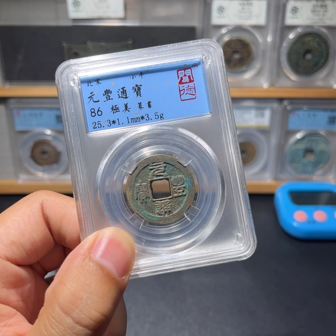 铜元丰古珍福利7777777777.