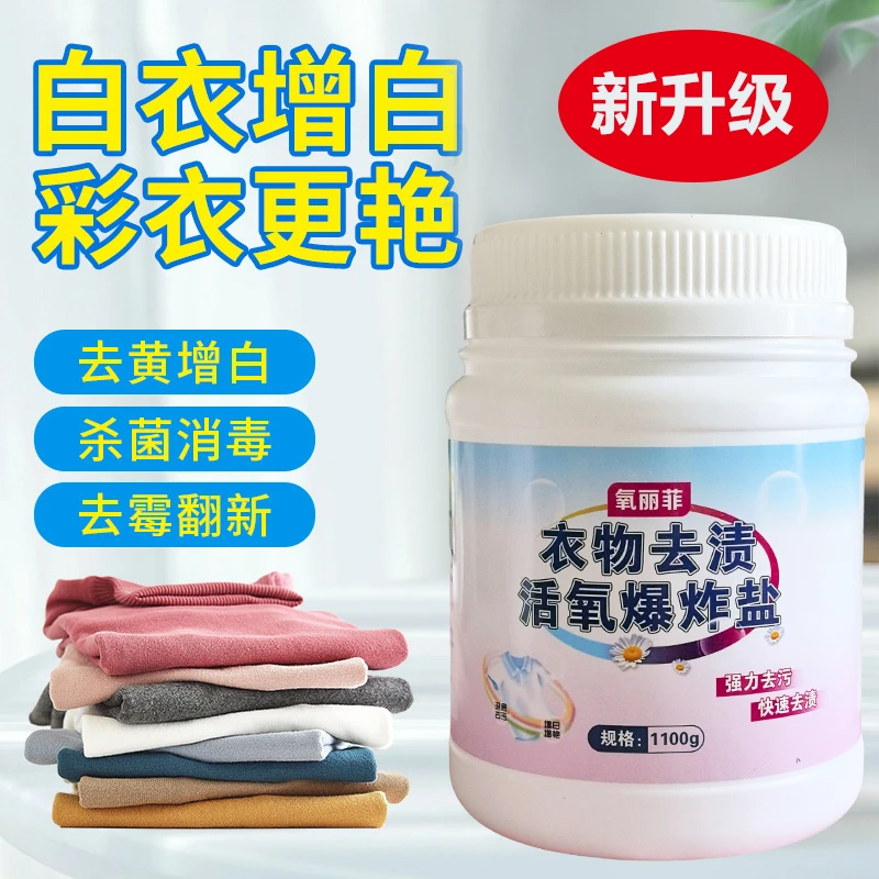 活氧爆炸盐洗衣服顽固去渍去黄温和清洁洗衣衣服污渍清洗妙招好用
