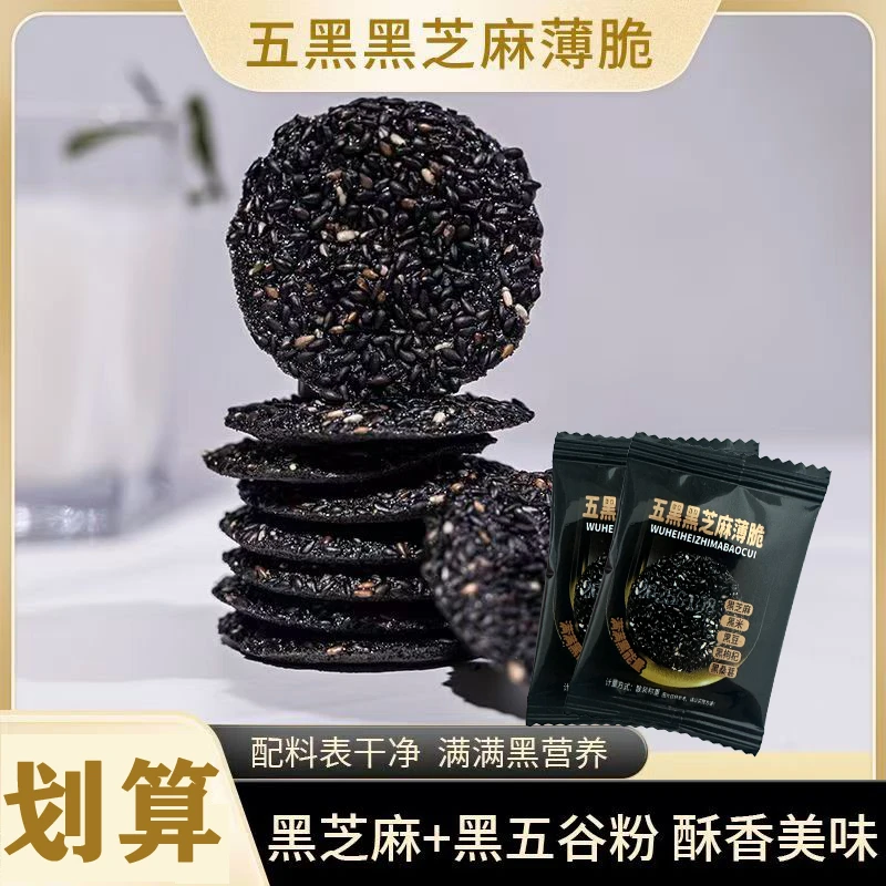 【半价抢50包】五黑黑芝麻薄脆饼干坚果糕点办公休闲营养健康小零食