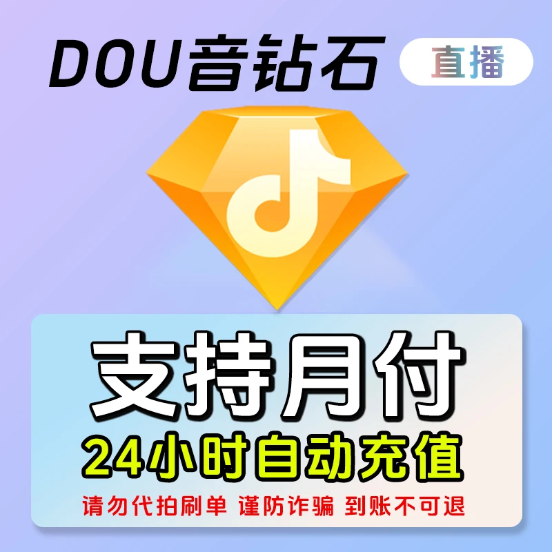 【支持月付】钻石抖音充值到账快 抖音直播钻石币 直播币 抖音充钻