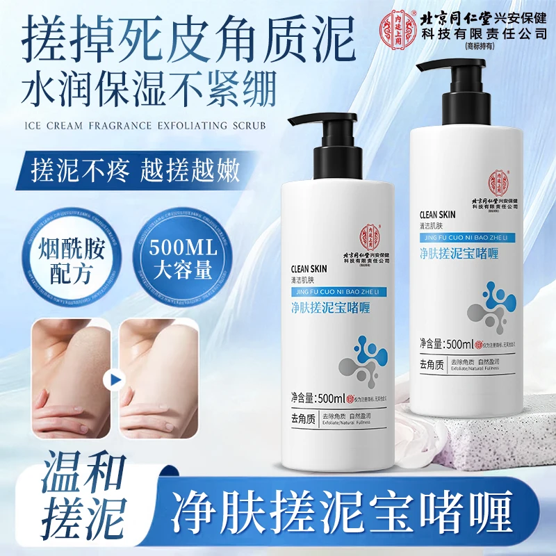 【去角质】北京同仁堂内廷上用搓泥宝搓澡泥全身通用去死皮沐浴露膏