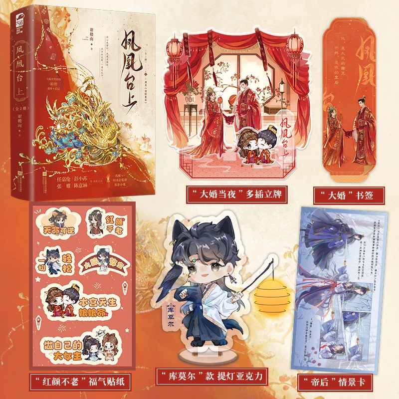 【当当】凤凰台上（全2册）【作者亲签版】