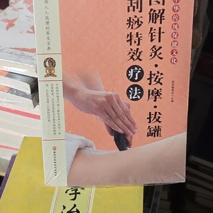 图解针灸平装库存书库存书