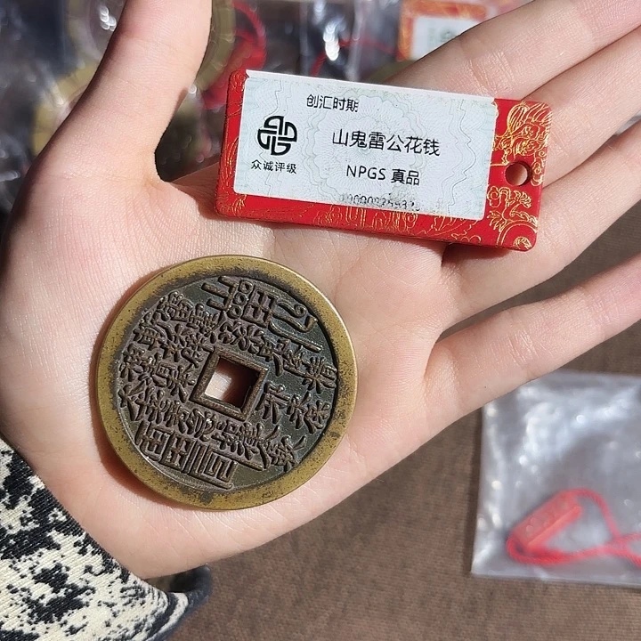 王***子铜山鬼花钱……观海