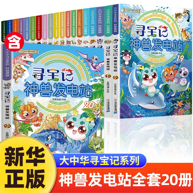 大中华寻宝记神兽发电站全套1-20册小学生7-12岁科普百科漫画书