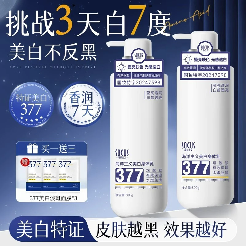【官方正品✅】377美白身体乳保湿补水滋润肤香体持久留香男女士正品