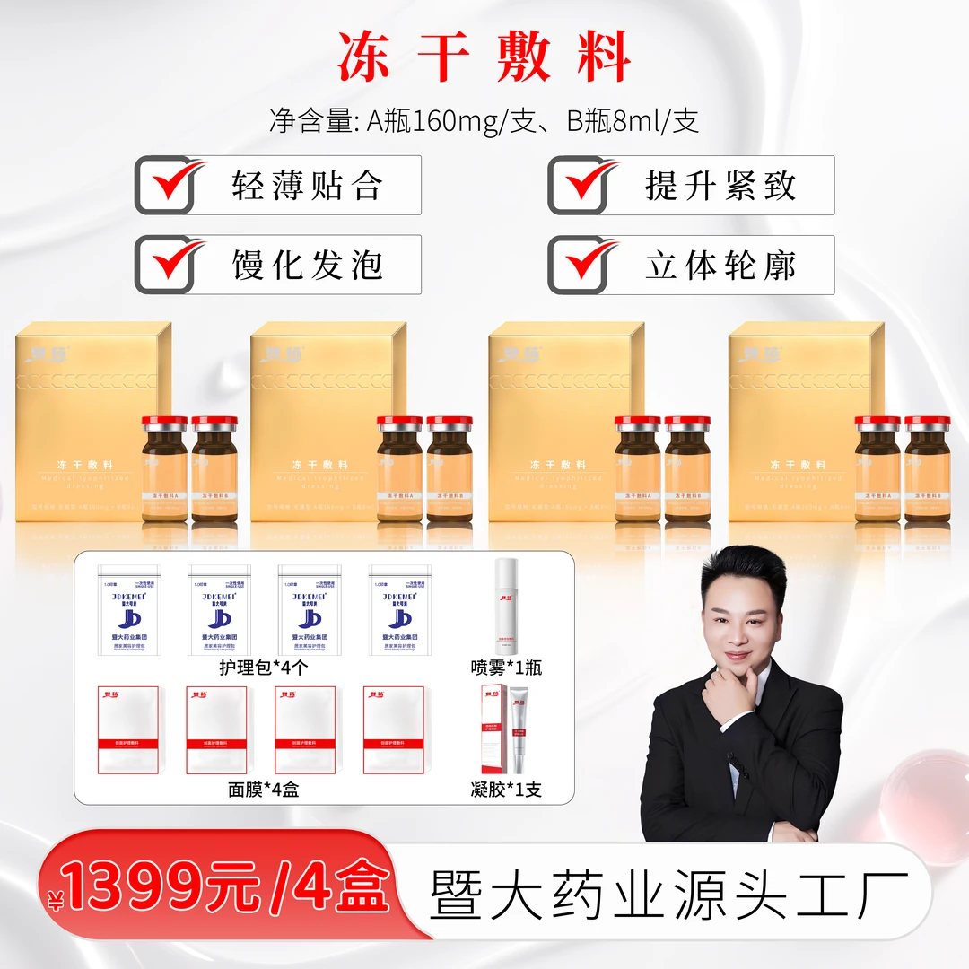 【彭厂长专属】暨大药业集团-童颜提升冻干 提升紧致 立体轮廓