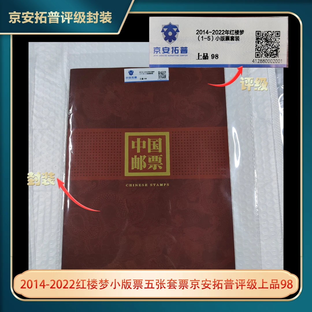 2014-2022红楼梦小版票五张套票京安拓普评级上品98