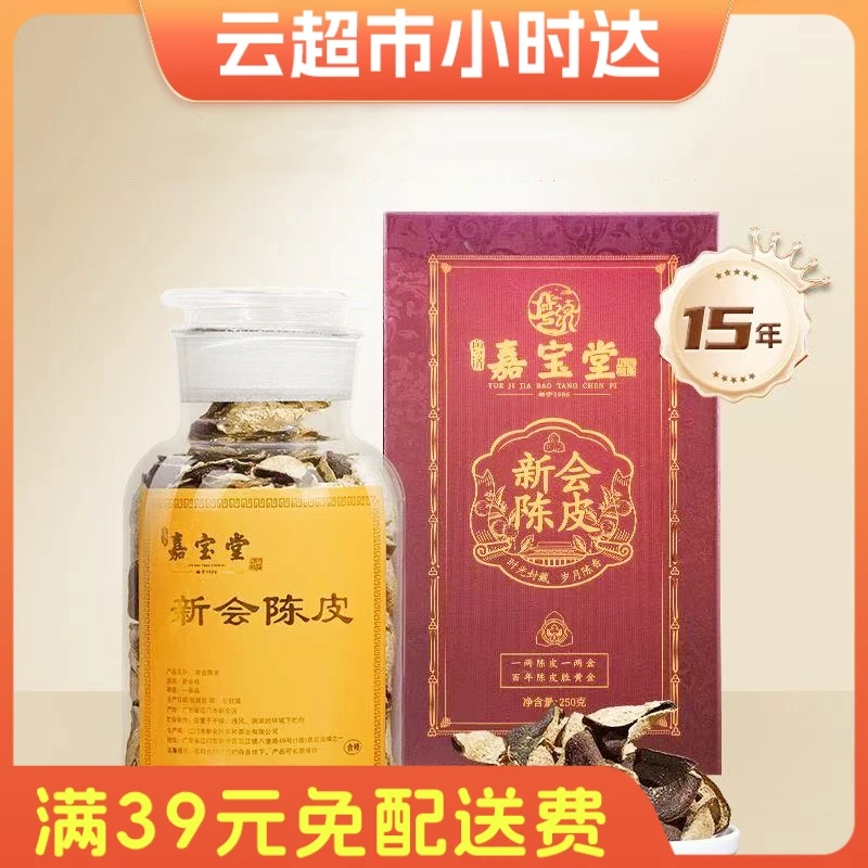 嘉宝堂(15年)新会陈皮250g/瓶