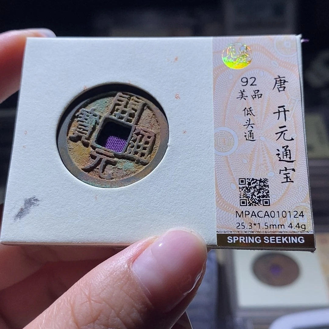 铜觅泉评级92唐钱 雨柔