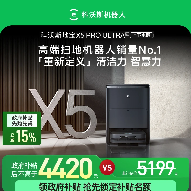 【上下水版】科沃斯X5 PRO ULTRA AI全新升级超越旗舰扫拖洗一体机