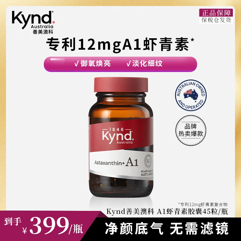 KYND善美澳科虾青素天然专利12mgA1虾青素胶囊澳洲45粒DB